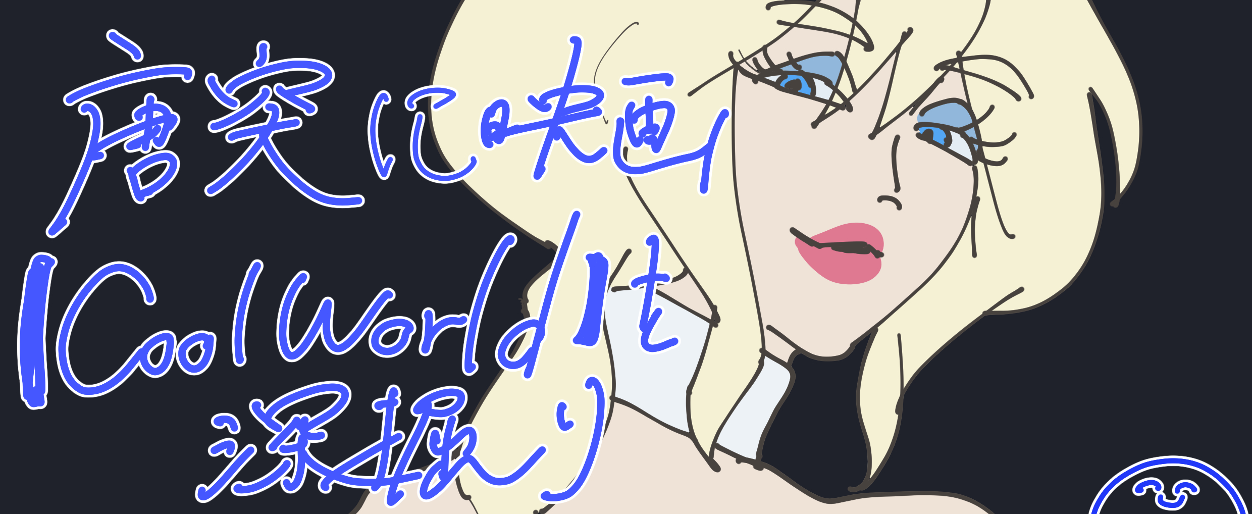 クールワールド　coolWorld